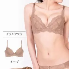 グラモアブラ D70 トープ ブラジャー　新品未使用のサムネイル