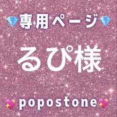 るぴ様専用ページ