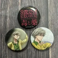 【値下げ不可】白石蔵ノ介 ソロライブ限定完売品缶バッジ