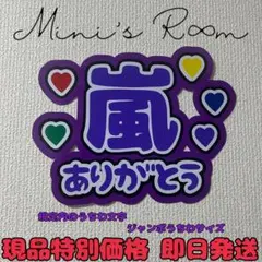 嵐 ありがとう ♡ うちわ文字 ジャンボうちわ文字 ファンサうちわ 規定内