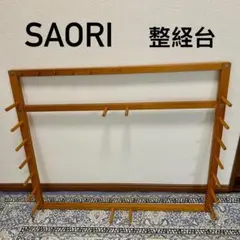 整経台 SAORI さをり織 手織り 用品