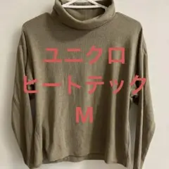 UNIQLO レディース　ヒートテック　タートルネック　サイズM ベージュ