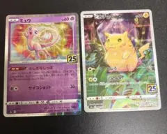 ポケモンカード　25周年　ピカチュウ　ミュウ　ミラー　セット