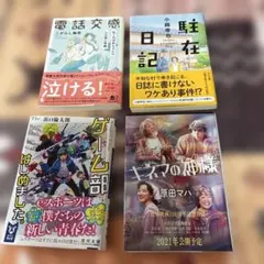 文庫本 4冊電話交感　駐在日記　ゲーム部はじめました。キネマの神様　原田マハ