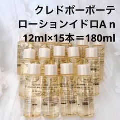 15,141円相当 クレドポーボーテ 化粧水しっとり12ml×15＝180mlのサムネイル