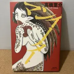 マンイーター 高橋葉介傑作集