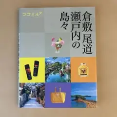 ココミル倉敷 尾道 瀬戸内の島々