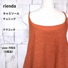 rienda キャミソール チュニック フリー S テラコッタ レイヤードのサムネイル