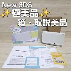 ☆極美品☆動作品 Newニンテンドー3DS ホワイト 化粧箱 説明書