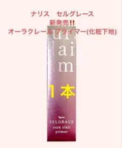 ナリス化粧品☆セルグレース オーラクレール プライマー ラベンダー