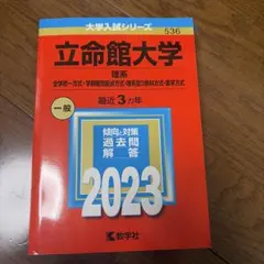 2023年版 立命館大学 理系 赤本