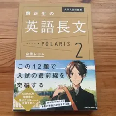 関正生の英語長文 POLARIS 2のサムネイル