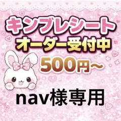 nav様専用/キンブレシートオーダー