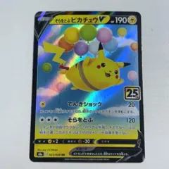 そらをとぶピカチュウV RR S8a 25th & 045/184 RR そらをとぶピカチュウV RR S8a 25th ANNIVERSARY COL… - メルカリ