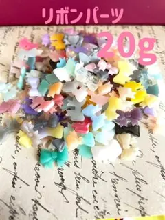 リボンパーツ 20g 多色