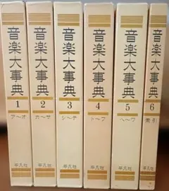 2026年最新】平凡社 音楽大事典の人気アイテム - メルカリ