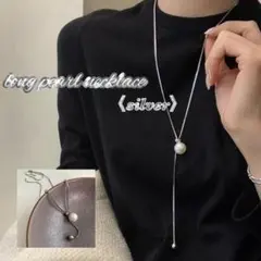 ロング パール ネックレス シルバー　大粒パール 人気 マンテル