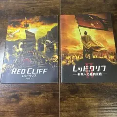 レッドクリフパンフレット2冊（Ⅰ Ⅱ）　三国志/ジョン・ウー/金城武