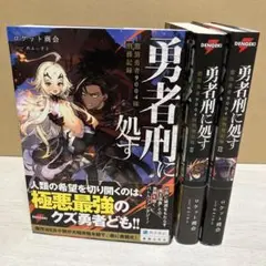 勇者刑に処す 1-3巻セット ロケット商会 初版 - メルカリ