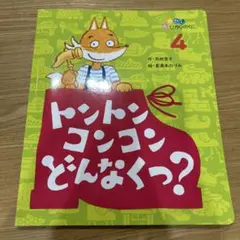 トントンコンコンどんなくつ？ 苅田澄子 喜湯本のづみ おはなしひかりのくに