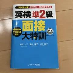 英検準2級 面接大特訓
