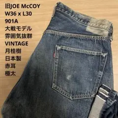 雰囲気抜群 JOE McCOY 901A 大戦モデル 赤耳 W36 x L30のサムネイル
