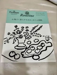 &Premium特別編集 &Routine マガジンハウスムック