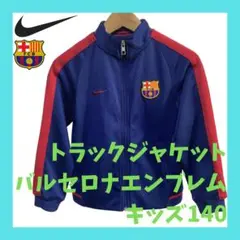 ナイキ バルセロナ NIKE ジャージ ネイビー ラ・リーガ キッズ140