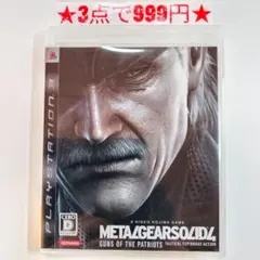 【PS3】メタルギアソリッド4 GUNS OF THE PATRIOTS