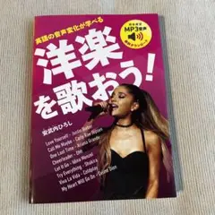 洋楽を歌おう！ 安武ひろし著 MP3音源付き