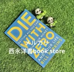 即発送　DIE WITH ZERO 英語バージョン