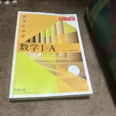 チャート式解法と演習数学1+A新課程2021