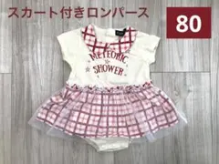 【スカート付き♡】半袖 ロンパース 80サイズ ベビー 女の子 チェック