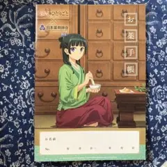 薬屋のひとりごと　 お薬手帳　くすり