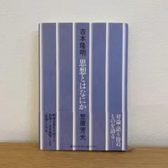 思想とはなにか 吉本隆明 笠原芳光 管N