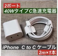 2m iPhone15.16タイプCケーブル＆2ポート40W急速充電器セット