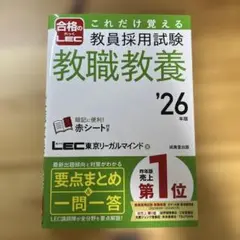 これだけ覚える教員採用試験教職教養. '26年版