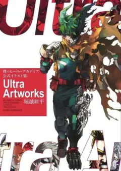 Ultra Artworks 僕のヒーローアカデミア　公式イラスト集