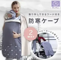 ベビー 防寒 ケープ 抱っこ紐 カバー ベビーカー フットマフ フード フリース