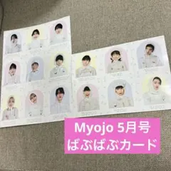 Myojo 2026年5月号 ばぶばぶカード