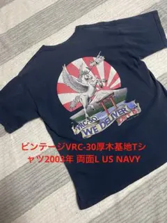 ビンテージVRC-30厚木基地Tシャツ2003年 両面L US NAVY