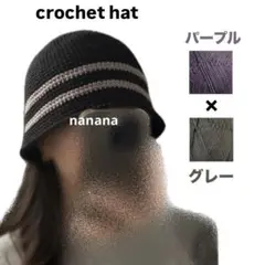 クロシェハット　バケットハット　ニット帽　クラッシャーハット　グレー　紫