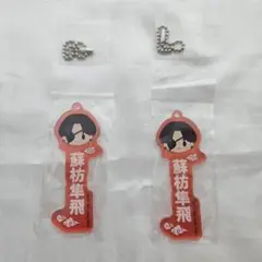 WINDBREAKER 一番くじ アクリルチャーム ちょこのっこ 蘇枋隼飛