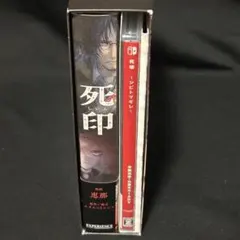 死噛 ～シビトマギレ～