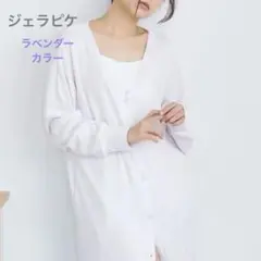 【新品タグ付】ジェラピケ/マシュマロ素材/スノーロングカーディガン ラベンダー色