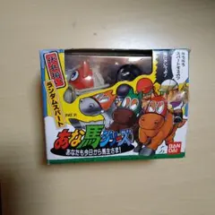 【新品・未開封】あな馬シリーズ　あなたも今日から馬主さま！　ランダムスパート