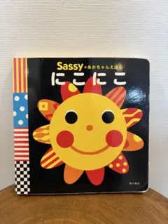 Sassy 「にこにこ」赤ちゃん絵本 ボードブック 0歳〜