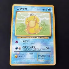 旧裏 コダック ○ 第4弾拡張パック ロケット団 - メルカリ