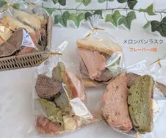 メロンパンラスク 4袋セット　フレーバー5種類のサムネイル