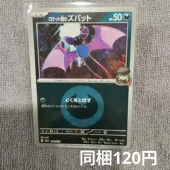 【在庫2】ロケット団のズバットR団ミラー